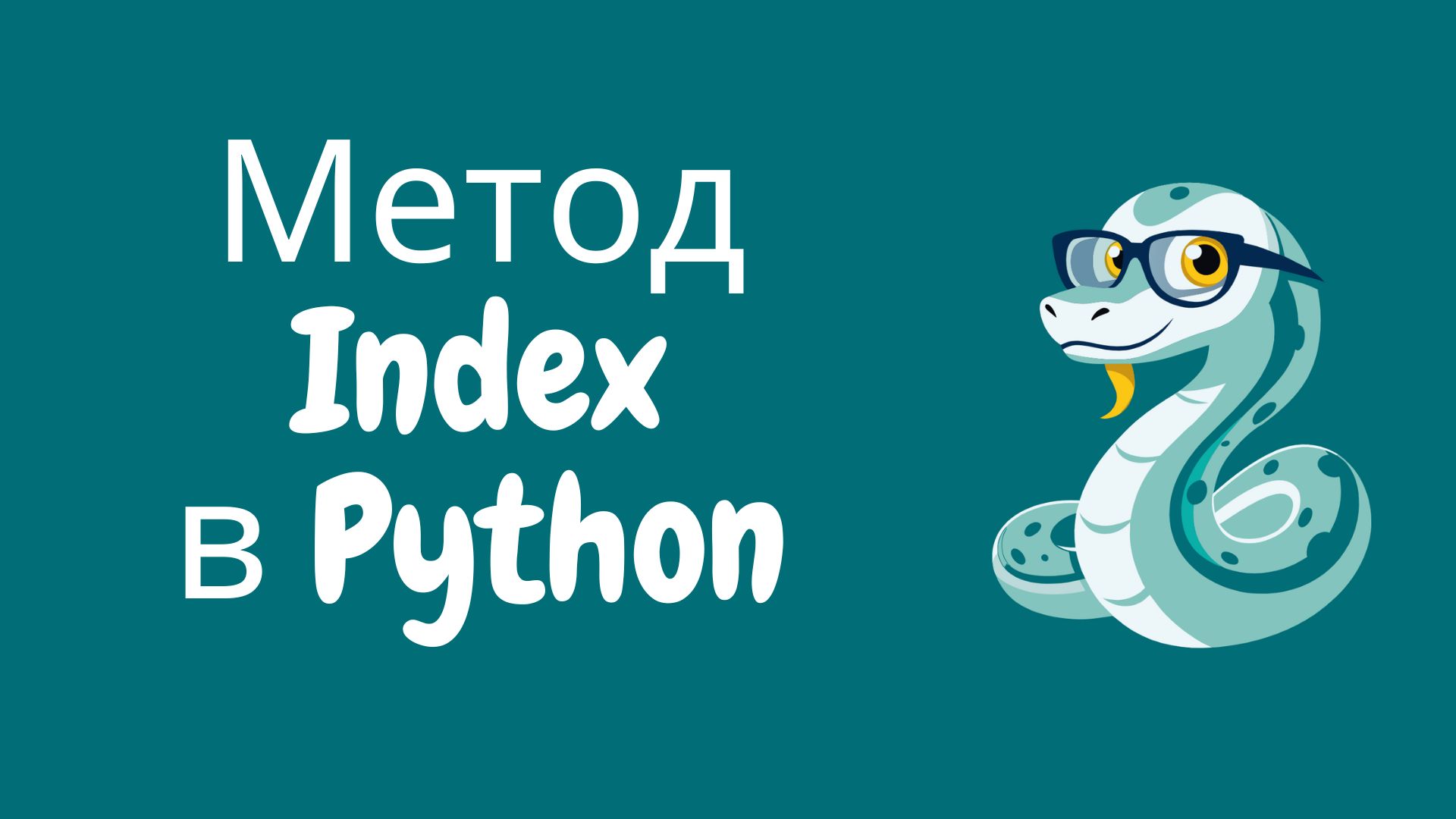 Как работает метод index в питоне