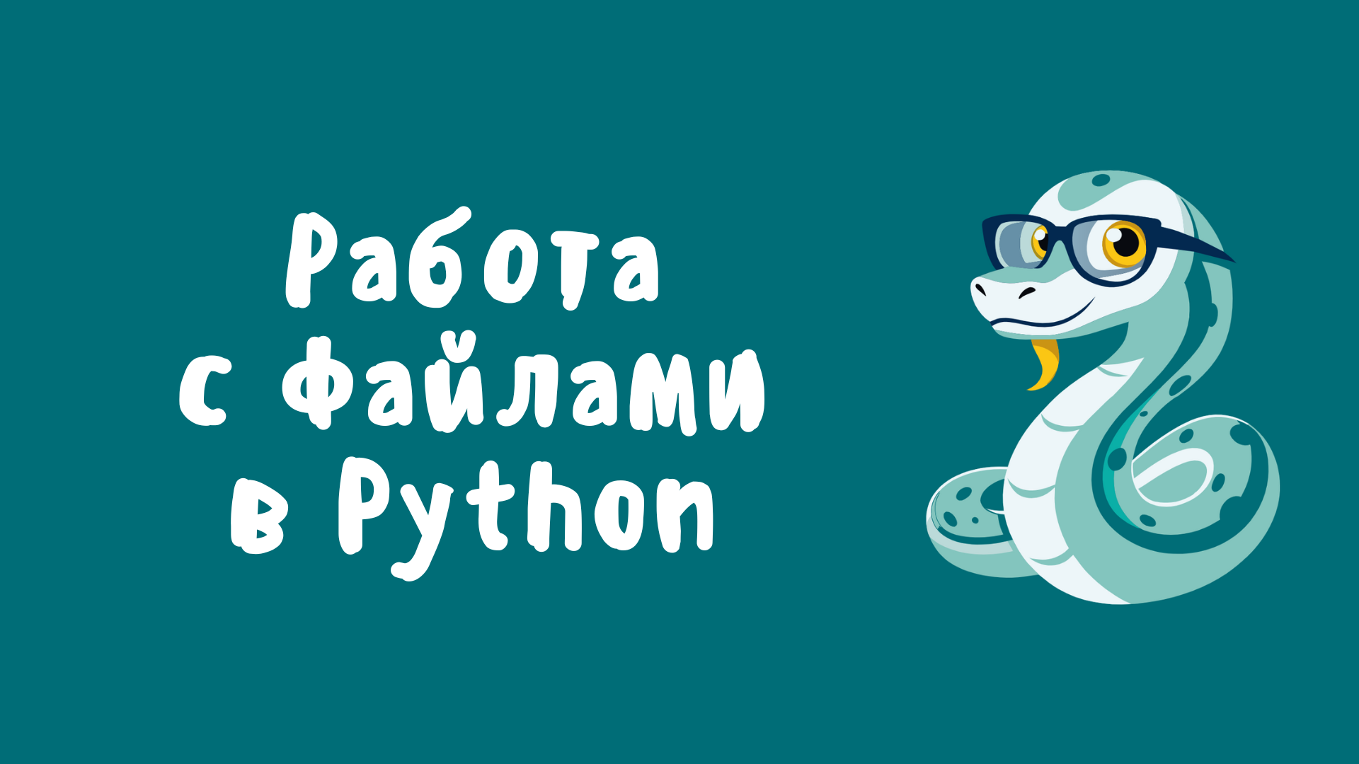 Как работать с файлами в Python: полное руководство от PythonGuides
