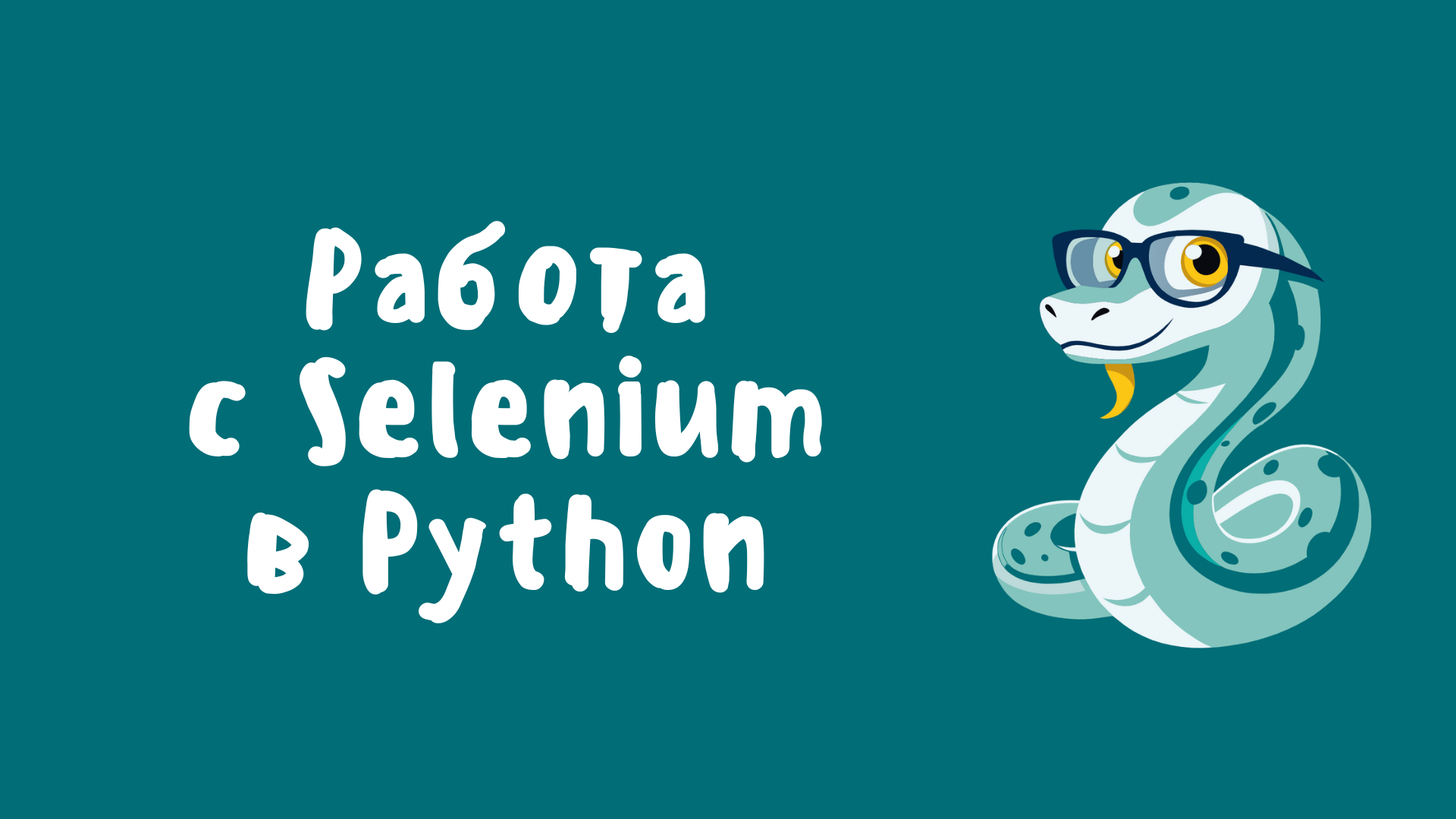 Как работать с Selenium на Python: Автоматизация веб-тестирования и парсинга