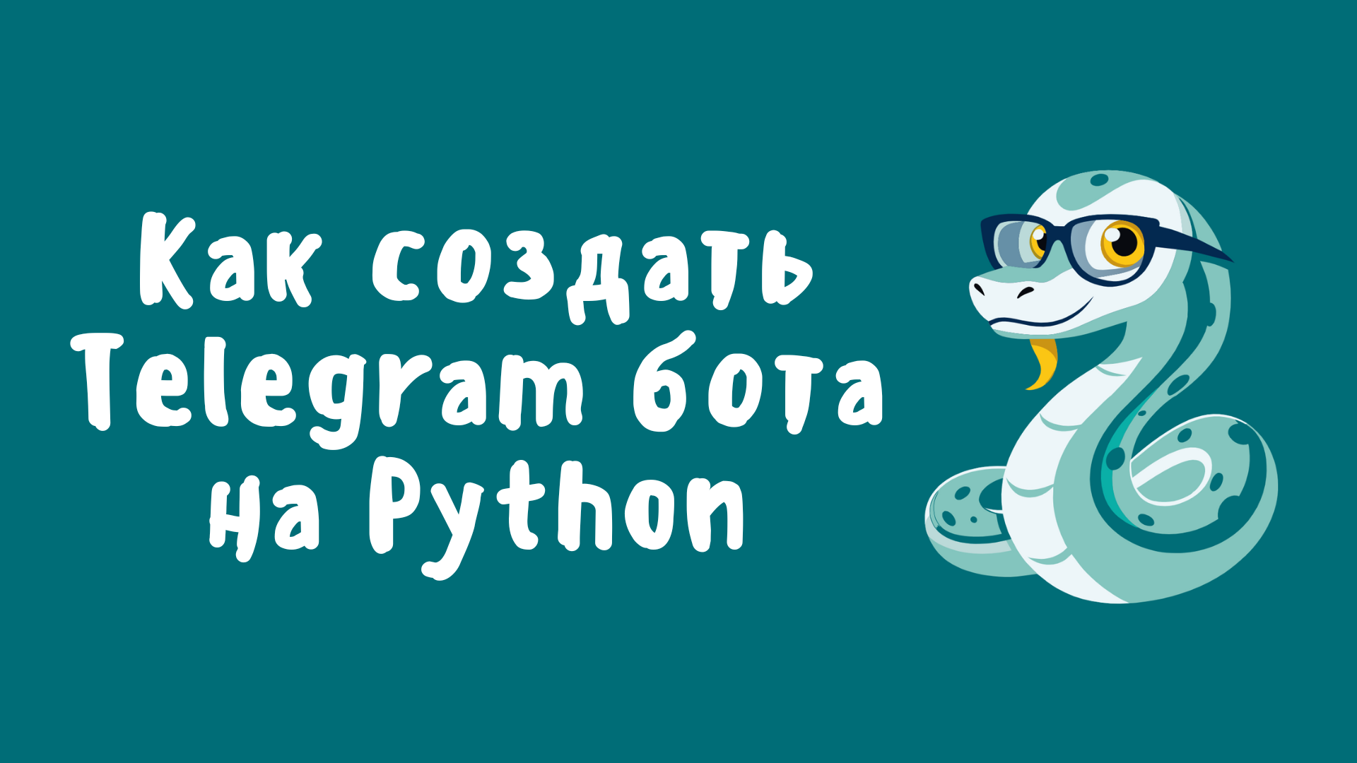 Как создать Telegram бота на Python: Пошаговое руководство