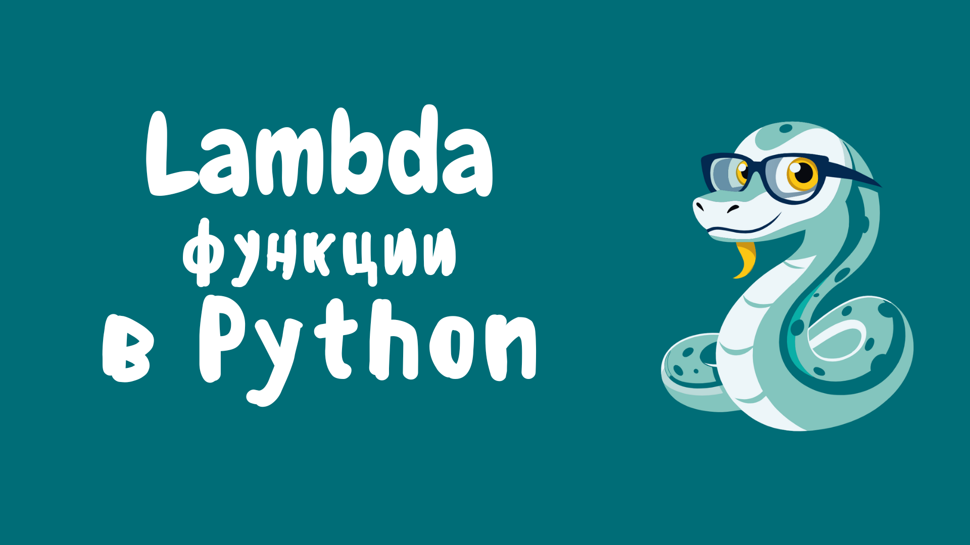 Как работает lambda в питоне