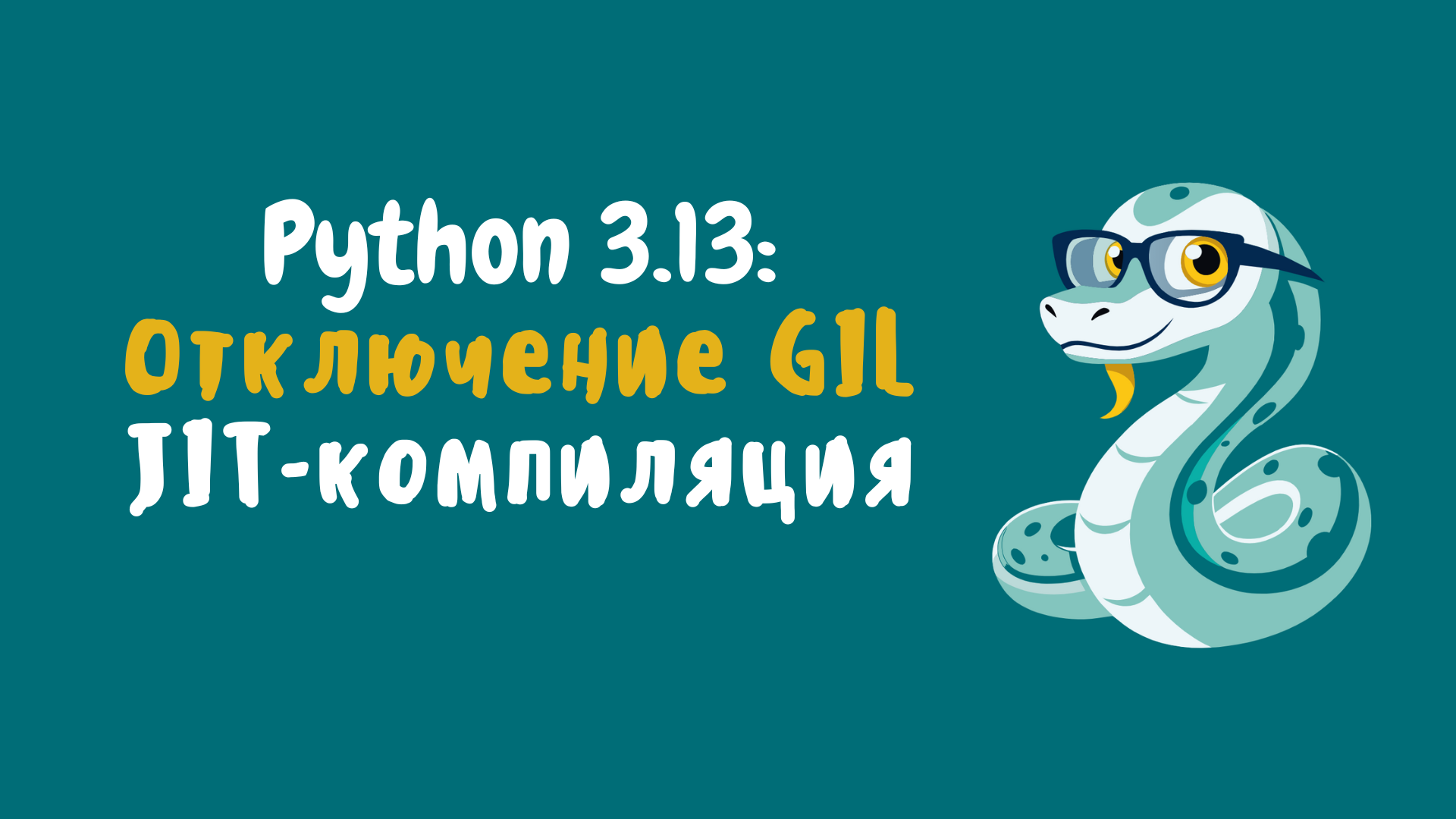 Обзор релиза Python 3.13: Отключение GIL, JIT-компиляция и новые возможности